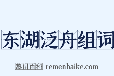 东湖泛舟组词是什么意思的图片